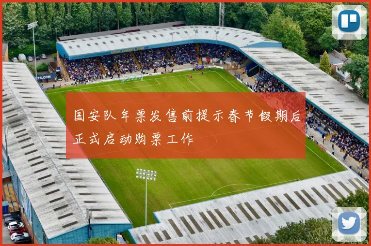 国安队年票发售前提示春节假期后正式启动购票工作