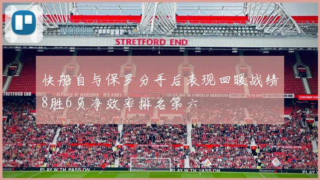 快船自与保罗分手后表现回暖战绩8胜6负净效率排名第六