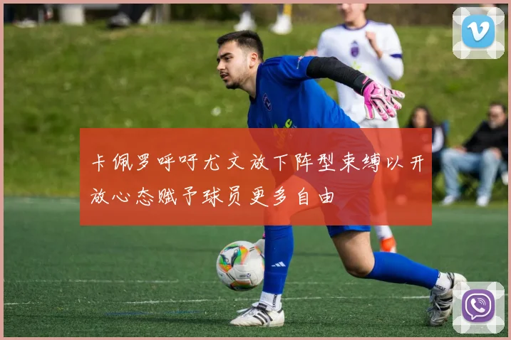 卡佩罗呼吁尤文放下阵型束缚以开放心态赋予球员更多自由