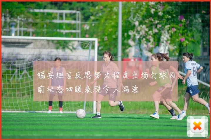 锡安坦言反思努力程度出场打球目前状态回暖表现令人满意