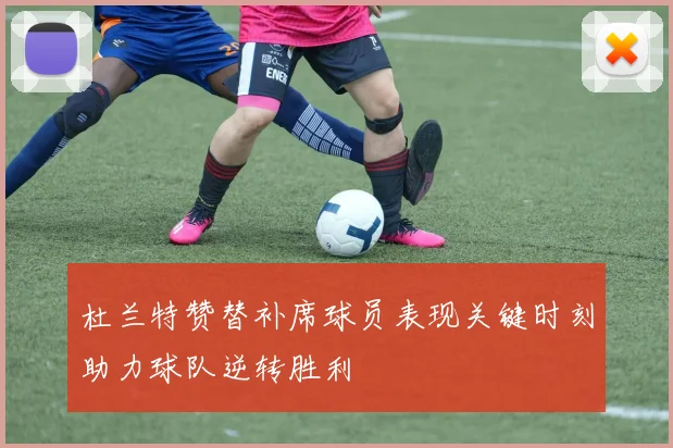 杜兰特赞替补席球员表现关键时刻助力球队逆转胜利