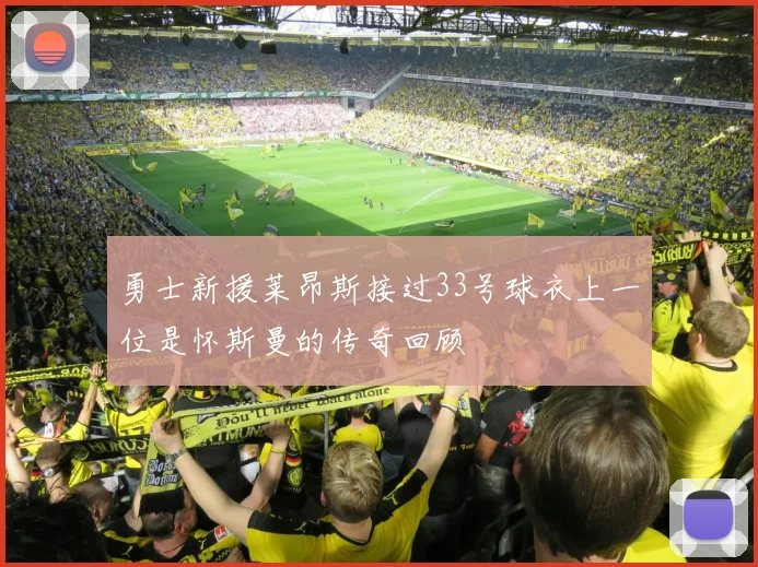 勇士新援莱昂斯接过33号球衣上一位是怀斯曼的传奇回顾