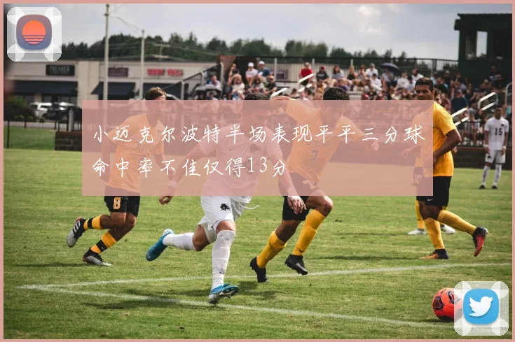 小迈克尔波特半场表现平平三分球命中率不佳仅得13分