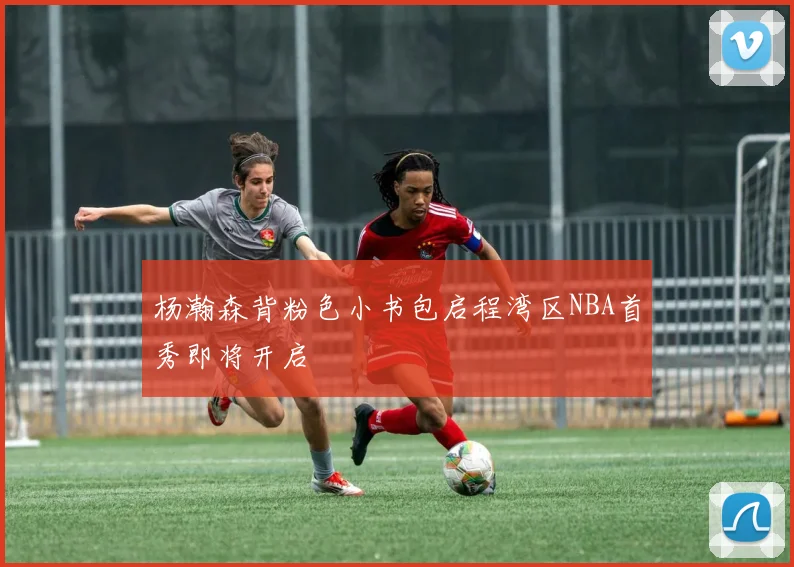 杨瀚森背粉色小书包启程湾区NBA首秀即将开启