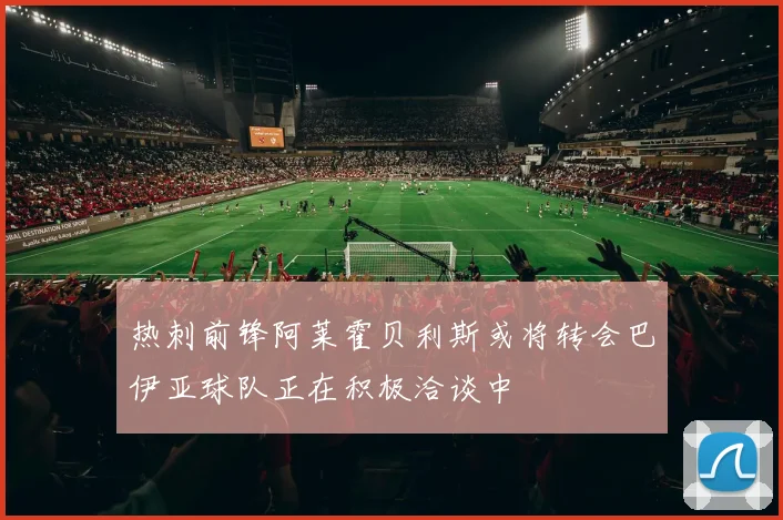 热刺前锋阿莱霍贝利斯或将转会巴伊亚球队正在积极洽谈中