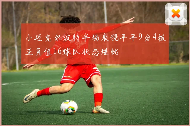 小迈克尔波特半场表现平平9分4板正负值16球队状态堪忧